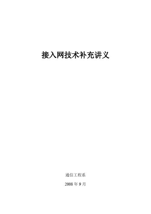 接入网技术补充讲义