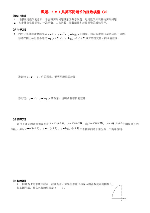 湖南省邵阳市隆回县第二中学高中数学 3.2.1几类不同增长的函数模型(2)导学案 新人教A版必修1