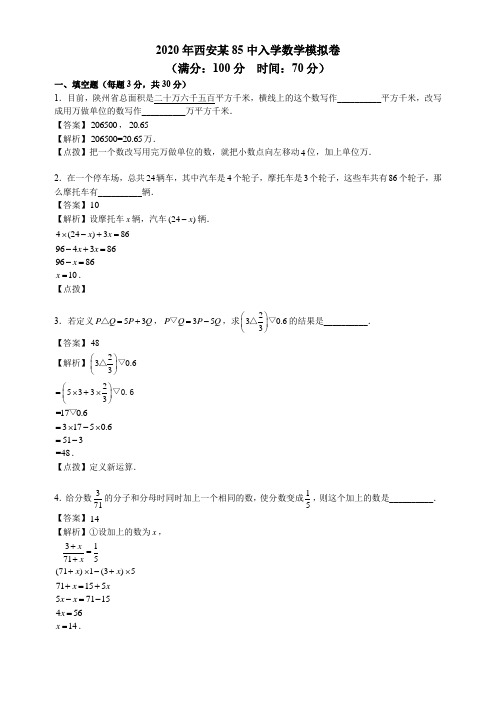 六年级下册数学试题-2020年西安某85中入学数学模拟卷人教版 (含答案)