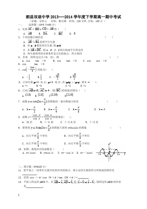 【精品推荐】安徽省泗县双语中学年高一下学期期中考试数学试题及答案