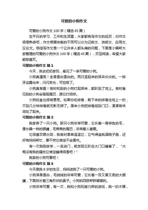 可爱的小狗作文100字（精选45篇）