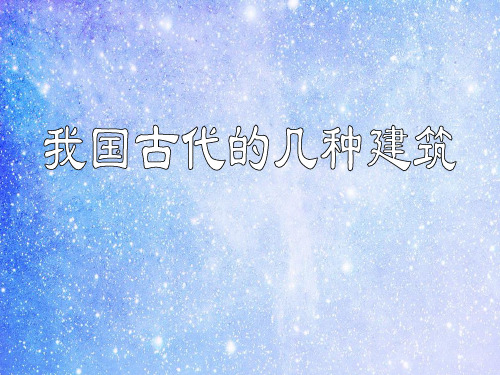 我国古代的几种建筑PPT教学课件