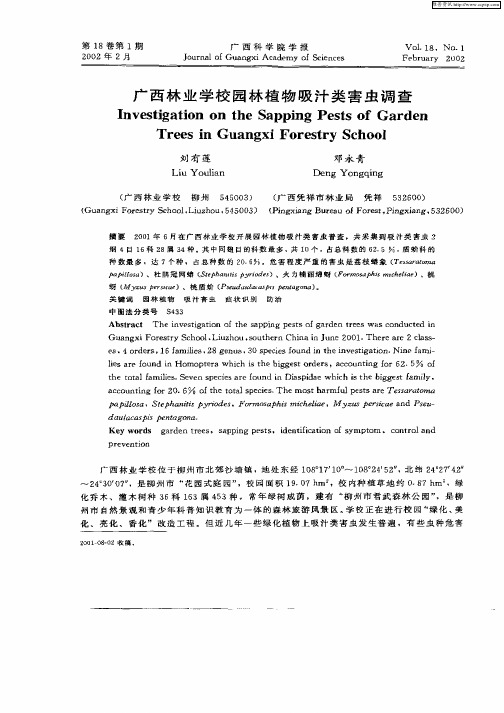 广西林业学校园林植物吸汁类害虫调查