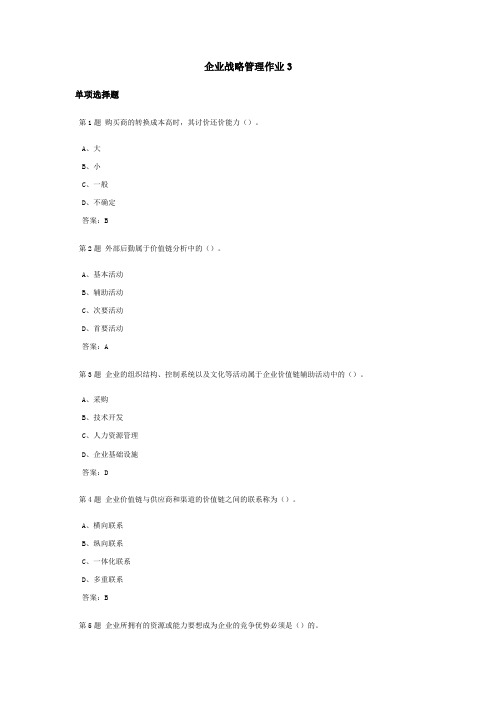 企业战略管理课程作业及答案3