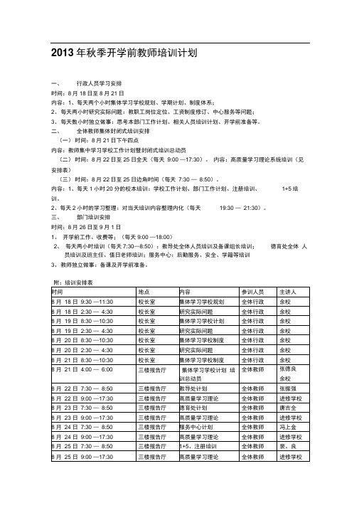 2013年秋季开学前教师培训计划