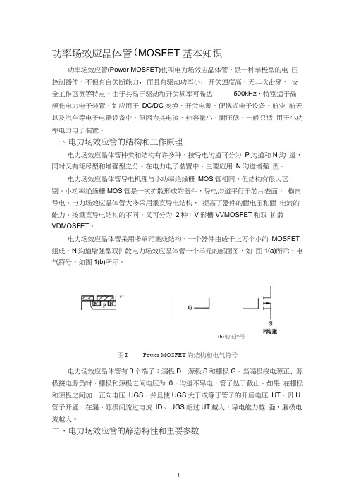 功率场效应晶体管(MOSFET)基本知识.