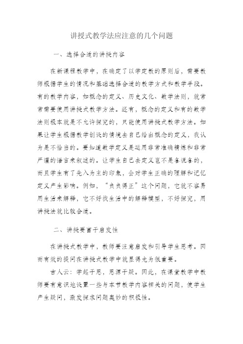 讲授式教学法应注意的几个问题