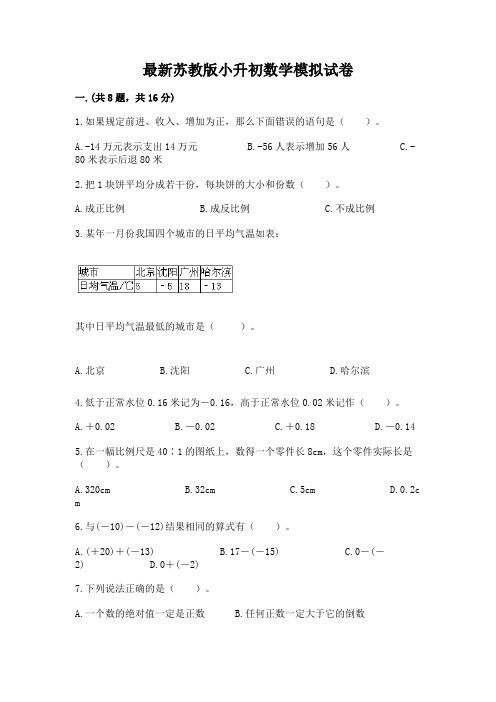 最新苏教版小升初数学模拟试卷及完整答案(各地真题)