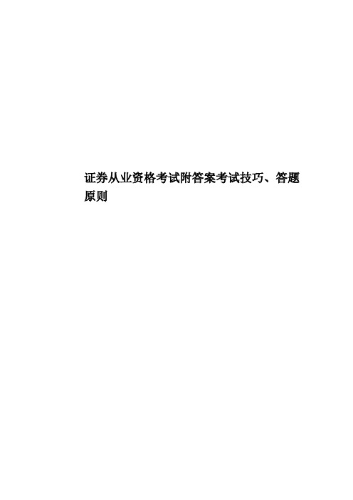 证券从业资格考试附答案考试技巧、答题原则