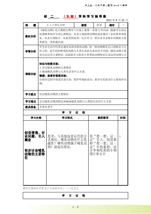 人教版初中生物八年级上册第五单元第一章1.7哺乳动物教案