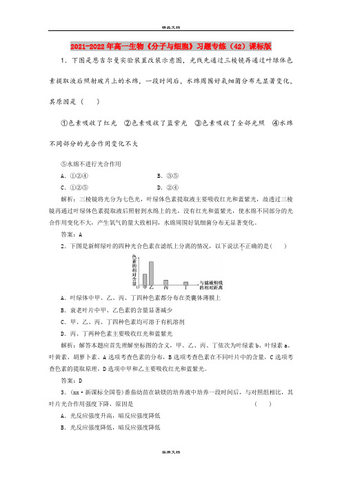 2021-2022年高一生物《分子与细胞》习题专练(42)课标版