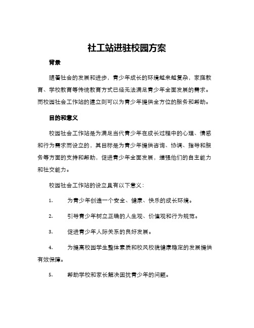 社工站进驻校园方案