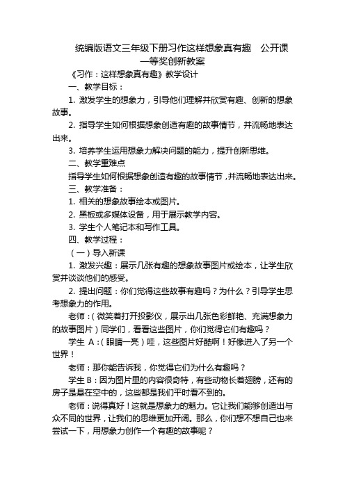 统编版语文三年级下册习作这样想象真有趣公开课一等奖创新教案