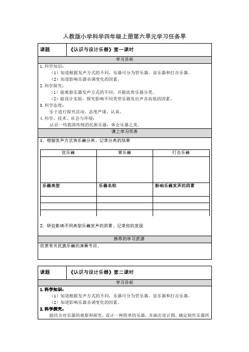 人教版小学科学四年级上册第六单元学习任务单