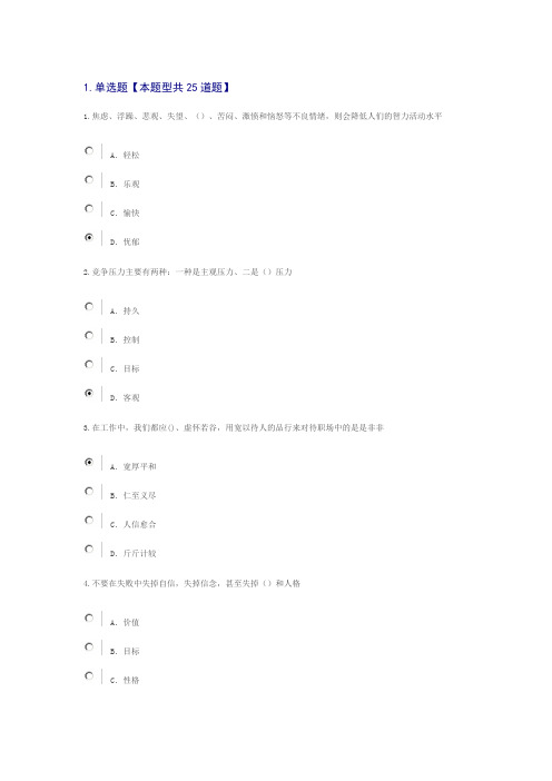 专业技术人员情绪的管理与职场减压答案82分.doc