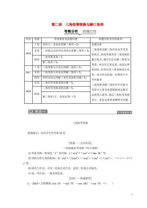 【高考推荐】2020-2021高考数学二轮复习专题二三角函数、平面向量第二讲三角恒等变换与解三角形教案理