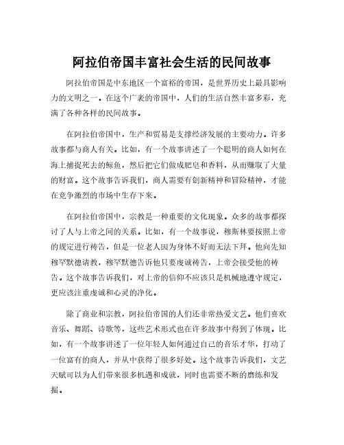 阿拉伯帝国丰富社会生活的民间故事