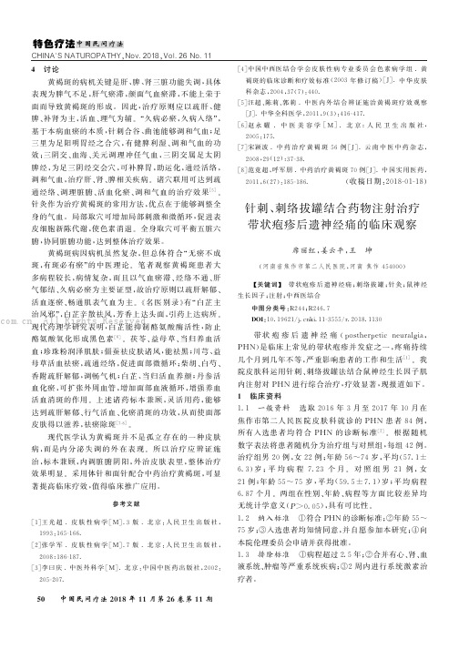 针刺、刺络拔罐结合药物注射治疗带状疱疹后遗神经痛的临床观察