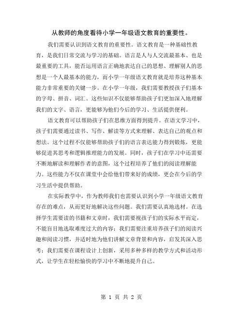 从教师的角度看待小学一年级语文教育的重要性