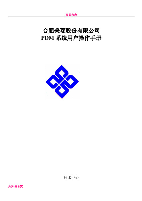 PDM系统用户操作手册