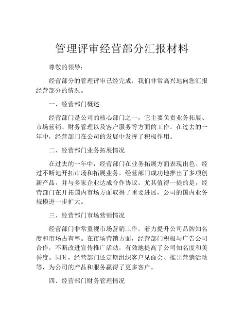 管理评审经营部分汇报材料