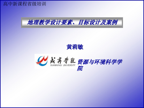 教学设计要素及案例.ppt - 地理