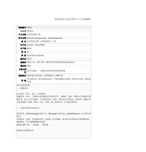 过氧化氢叔丁基安全使用说明书(中文MSDS)