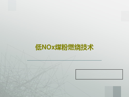 低NOx煤粉燃烧技术PPT文档31页