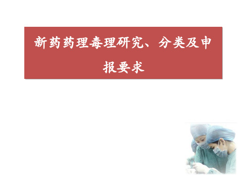新药药理毒理研究、分类及申报要求