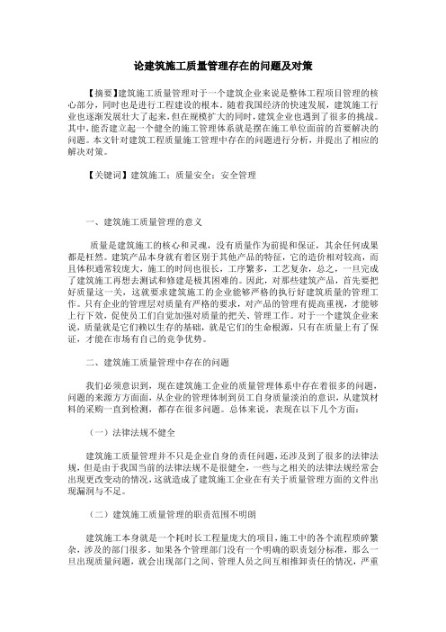 论建筑施工质量管理存在的问题及对策