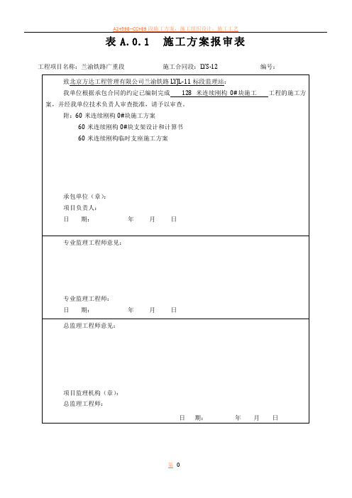 嘉陵江60米连续刚构特大桥0#块施工方案