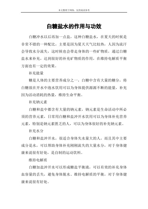 白糖盐水的作用与功效