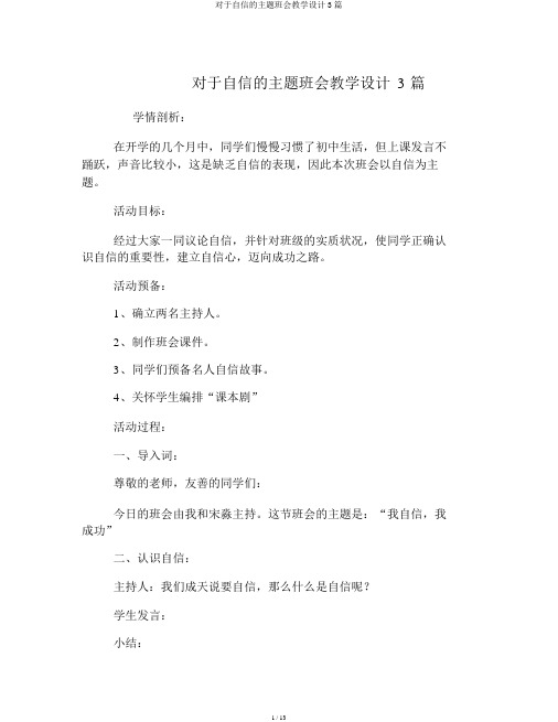 关于自信的主题班会教案3篇