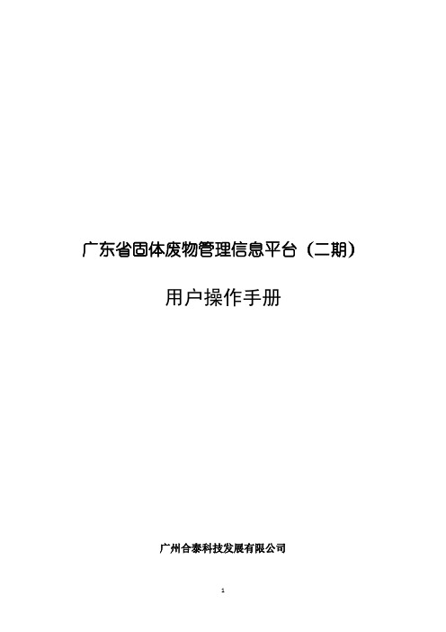 广东省固体废物管理信息平台(二期)