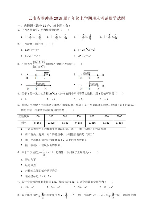 2019-2020学年云南省腾冲县2019届九年级上学期期末考试数学试题(有答案)-名师推荐