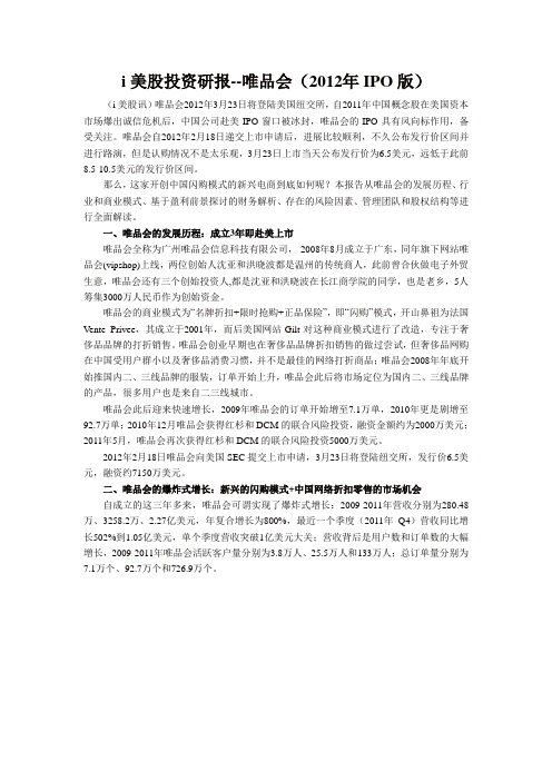 i美股维品会投资研报(IPO)招股说明书