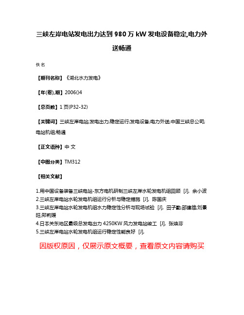 三峡左岸电站发电出力达到980万kW 发电设备稳定,电力外送畅通