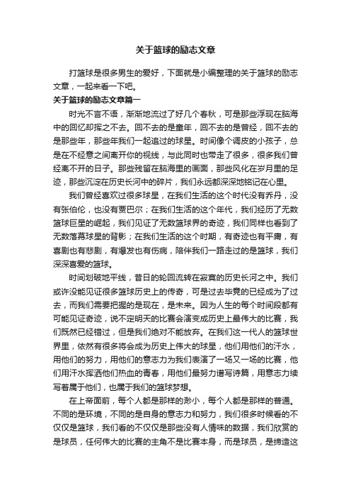 关于篮球的励志文章