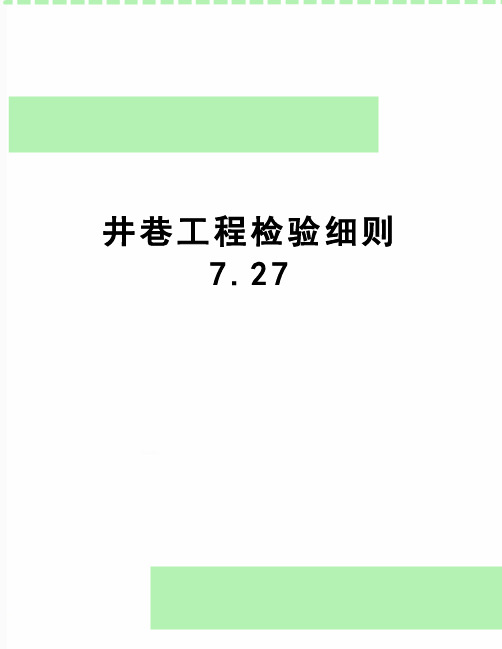 【精品】井巷工程检验细则7.27