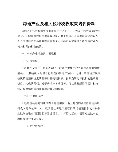 房地产业及相关税种税收政策培训资料