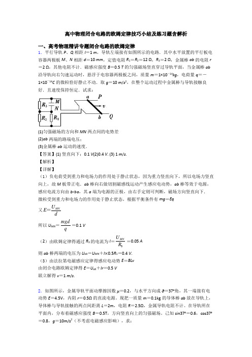 高中物理闭合电路的欧姆定律技巧小结及练习题含解析