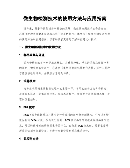 微生物检测技术的使用方法与应用指南