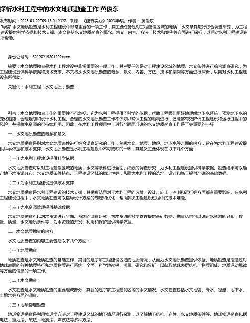 探析水利工程中的水文地质勘查工作黄俊东