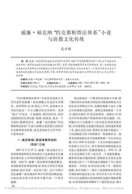 威廉_福克纳_约克那帕塔法体系_小说与清教文化传统_范方俊