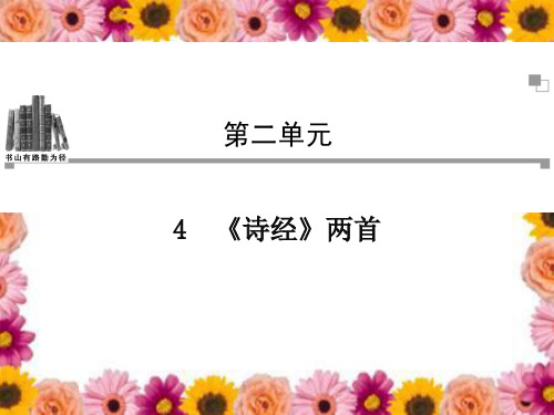 《诗经两首》《采薇》《氓》公开课 优秀课件 (精品)PPT