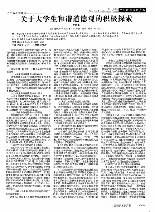 关于大学生和谐道德观的积极探索