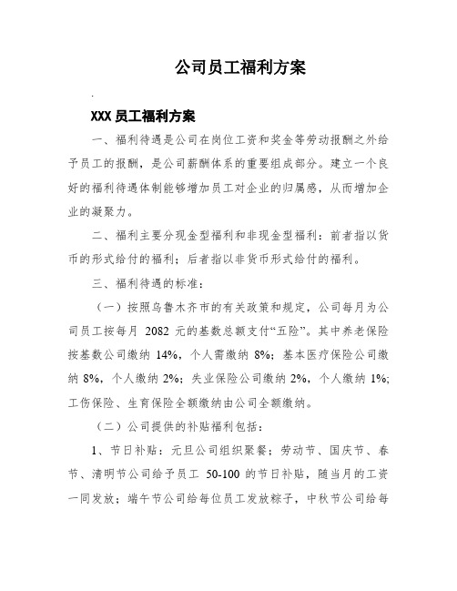 公司员工福利方案