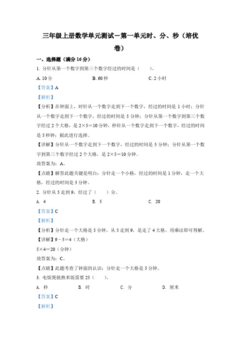 人教版数学三年级上册第一单元《时、分、秒》单元测试卷(培优卷)