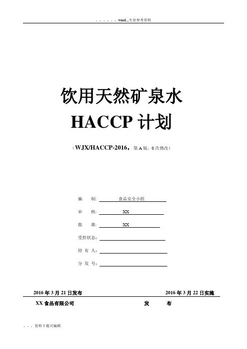 天然矿泉水HACCP计划