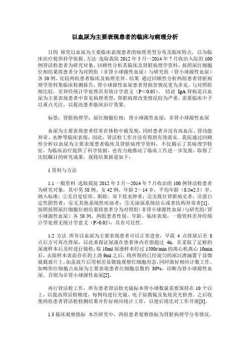 以血尿为主要表现患者的临床与病理分析